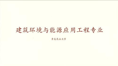 88858cc永利建筑环境与能源应用工程专业宣传片