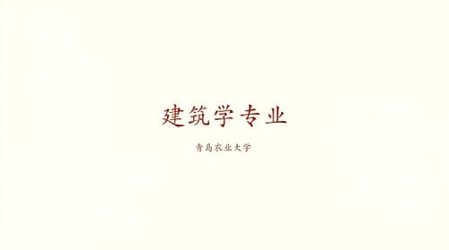 88858cc永利建筑学专业宣传片